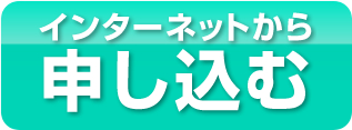 インターネットから申し込む