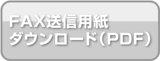 FAX送信用紙ダウンロード（PDF）