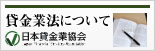 貸金業法について