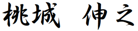 桃城　伸之