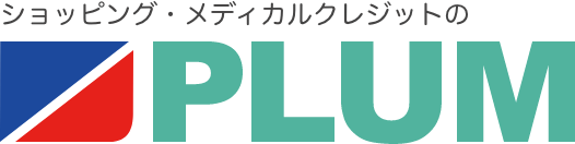 ショッピングローン・クレジット契約の株式会社日本プラム