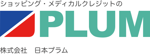 ショッピングローン クレジット契約の株式会社日本プラム