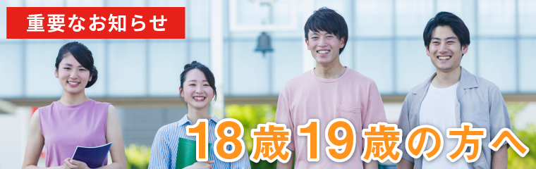 重要なお知らせ 18歳19歳の方へ