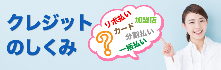 クレジットのしくみ・一括払い・分割払い・カード・リボ払い・加盟店