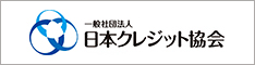 一般社団法人 日本クレジット協会