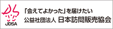 公益社団法人日本訪問販売協会