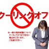 クーリングオフの適用除外に関する事項について