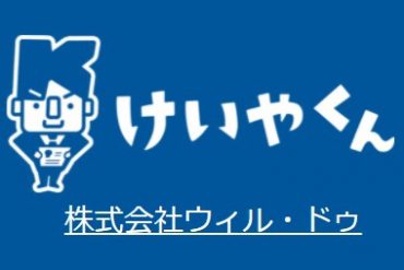 電子契約書作成管理サービス「けいやくん」との連携について