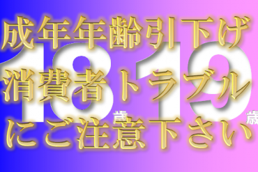 成年年齢引き下げに伴う、18歳19歳の契約時留意点等について
