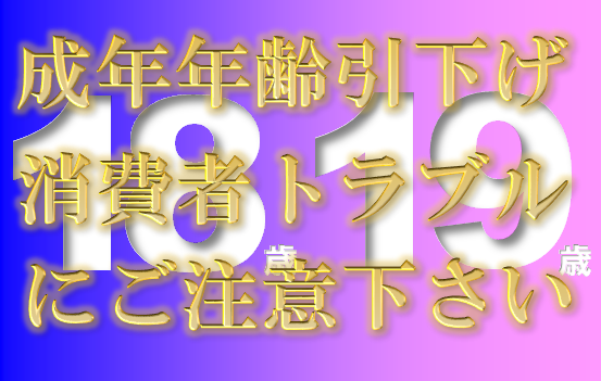 成年年齢引き下げに伴う、18歳19歳の契約時留意点等について