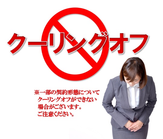 クーリングオフの適用除外に関する事項について